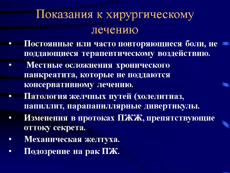 Показания к хирургическому лечению Постоянные или часто повторяющиеся боли, не поддающиеся терапевтическому воздействию. 